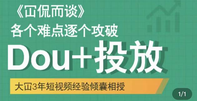 Dou+投放破局起号是关键，各个难点逐个击破，快速起号汇创网-网创项目_汇创网_中创网_福缘网_冒泡网_资源整合平台汇创网