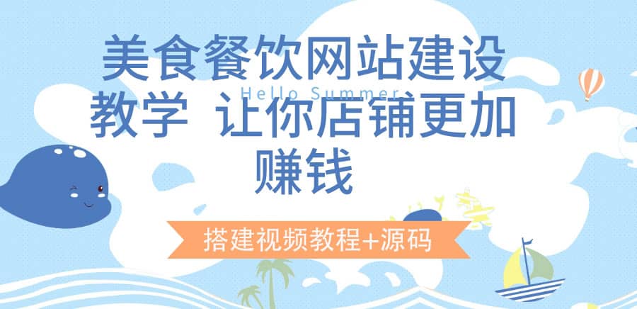 美食餐饮网站建设教学，让你店铺更加赚钱（搭建视频教程+源码）汇创网-网创项目_汇创网_中创网_福缘网_冒泡网_资源整合平台汇创网