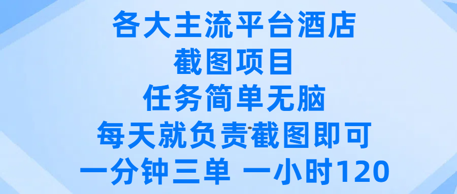 各大主流平台酒店截图项目，任务简单无脑，每天就负责截图即可，一分钟三单 ，一小时可以做120汇创网-网创项目_汇创网_中创网_福缘网_冒泡网_资源整合平台汇创网