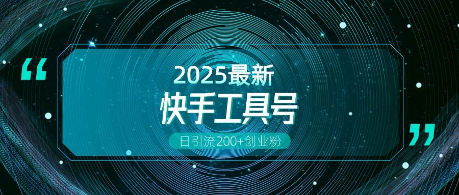 快手创业粉引流新玩法，工具号操作全解析，解锁创业粉变现多元玩法，日引200+汇创网-网创项目_汇创网_中创网_福缘网_冒泡网_网创项目平台汇创网