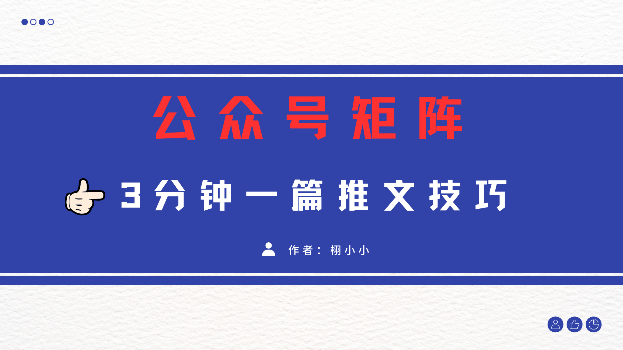 3分钟写一篇原创爆文，矩阵操作公众号拉爆流量主汇创网-网创项目_汇创网_中创网_福缘网_冒泡网_网创项目平台汇创网