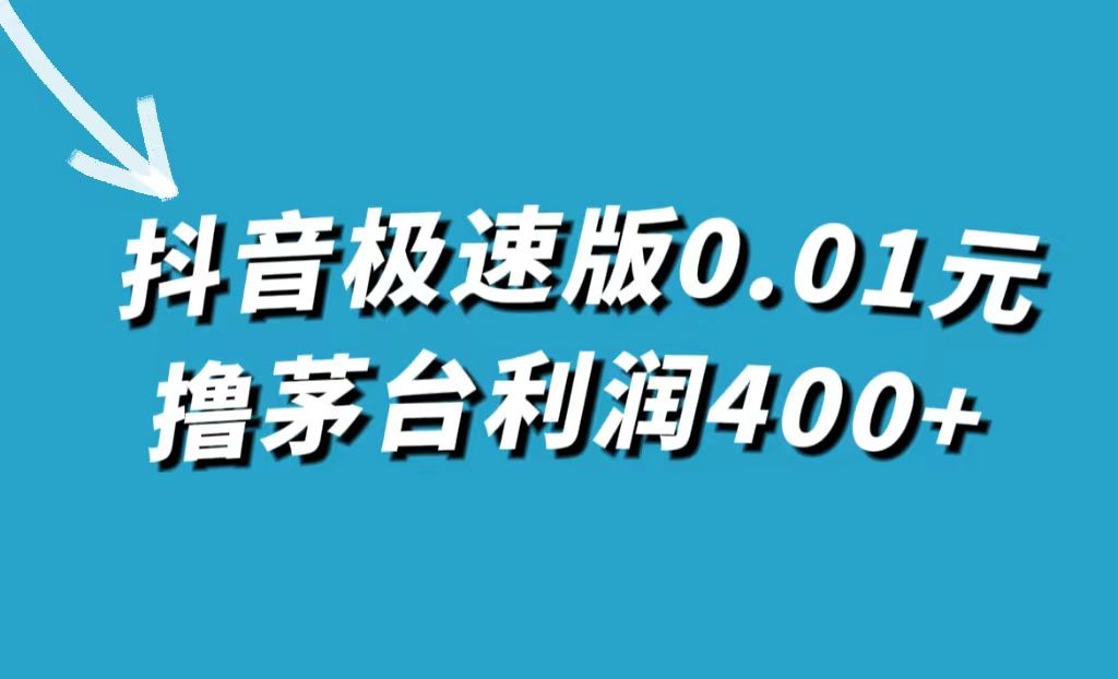 抖音极速版0.01元撸茅台，一单利润400+汇创网-网创项目_汇创网_中创网_福缘网_冒泡网_网创项目平台汇创网