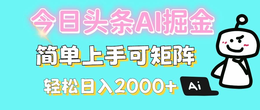 今日头条全新赛道玩法ai倔强简单上手可矩阵轻松日入200➕汇创网-网创项目_汇创网_中创网_福缘网_冒泡网_资源整合平台汇创网