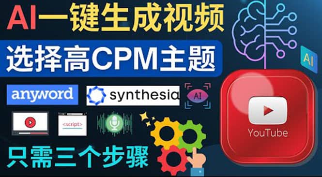 无需露脸，无需录音，零基础，利用AI一键批量生成Youtube的视频汇创网-网创项目_汇创网_中创网_福缘网_冒泡网_资源整合平台汇创网