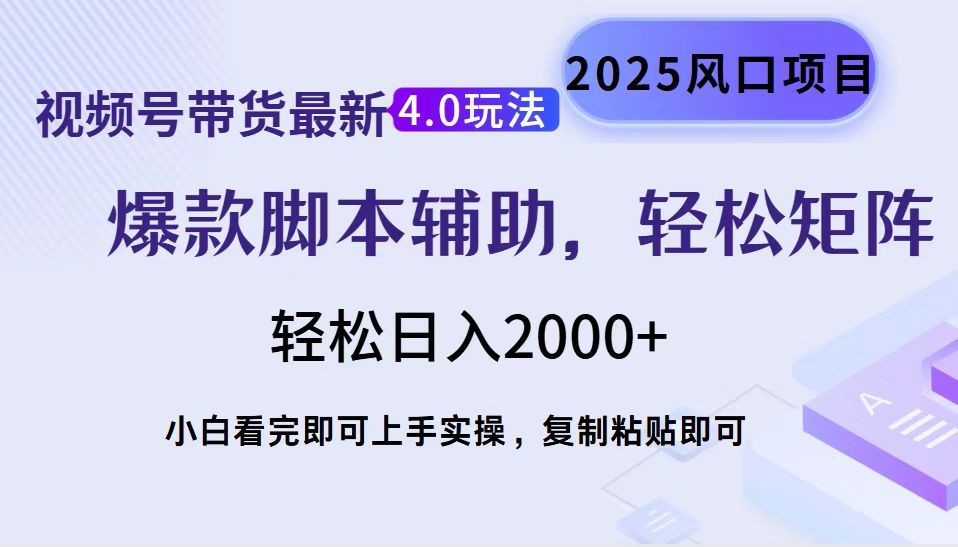 视频号带货最新4.0玩法，作品制作简单，当天起号，复制粘贴，脚本辅助，轻松矩阵日入2000+汇创网-网创项目_汇创网_中创网_福缘网_冒泡网_网创项目平台汇创网