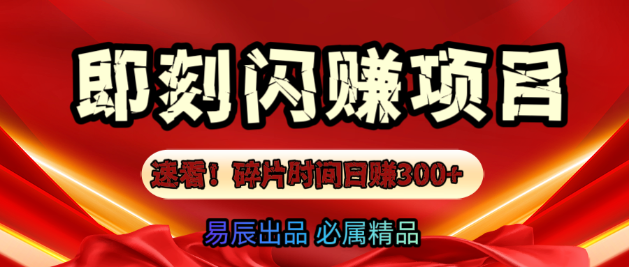 速看！零门槛即刻闪赚副业项目，轻松用碎片时间日赚300+！汇创网-网创项目_汇创网_中创网_福缘网_冒泡网_资源整合平台汇创网