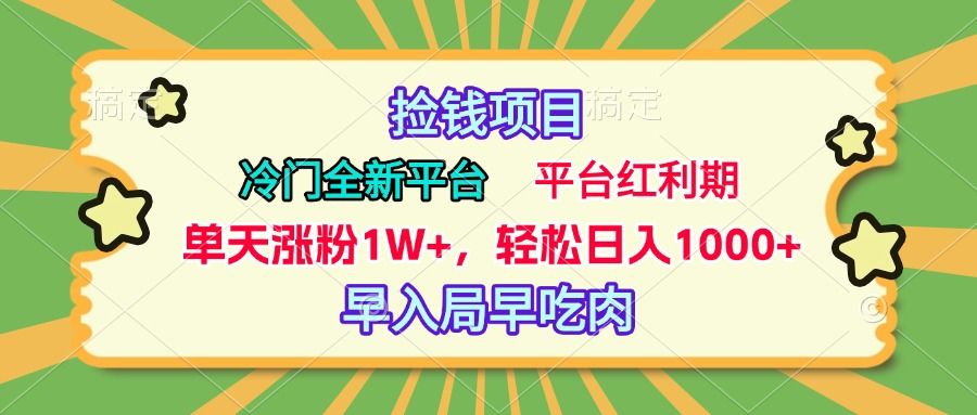 冷门全新捡钱平台，当天涨粉1W+，日入1000+，傻瓜无脑操作汇创网-网创项目_汇创网_中创网_福缘网_冒泡网_网创项目平台汇创网