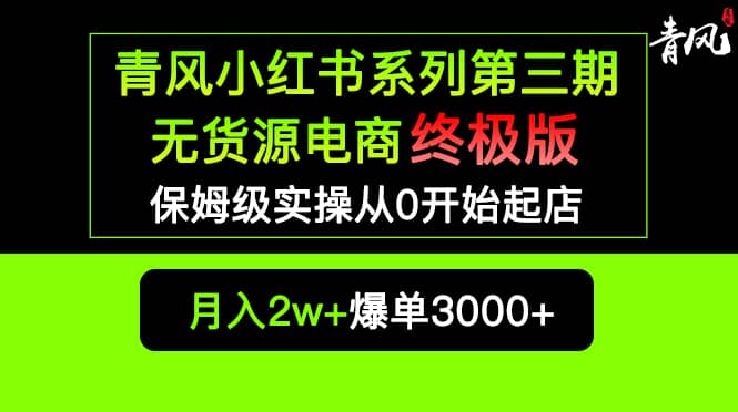 小红书无货源电商爆单终极版【视频教程+实战手册】保姆级实操从0起店爆单汇创网-网创项目_汇创网_中创网_福缘网_冒泡网_资源整合平台汇创网