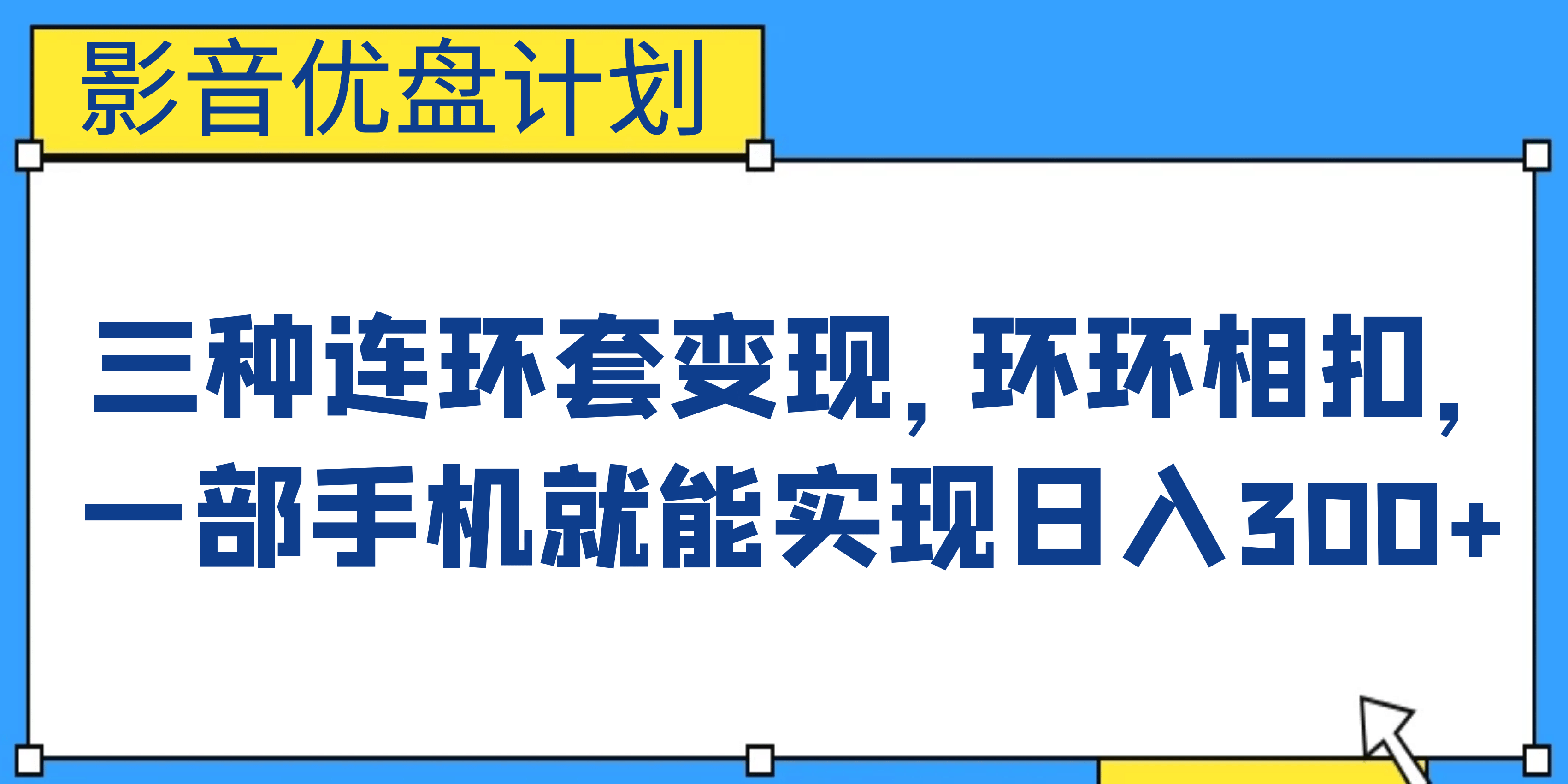 影音优盘计划，三种连环套变现，环环相扣，一部手机就能实现日入300+网创项目_汇创网_中创网_福缘网_冒泡网_资源整合平台汇创网
