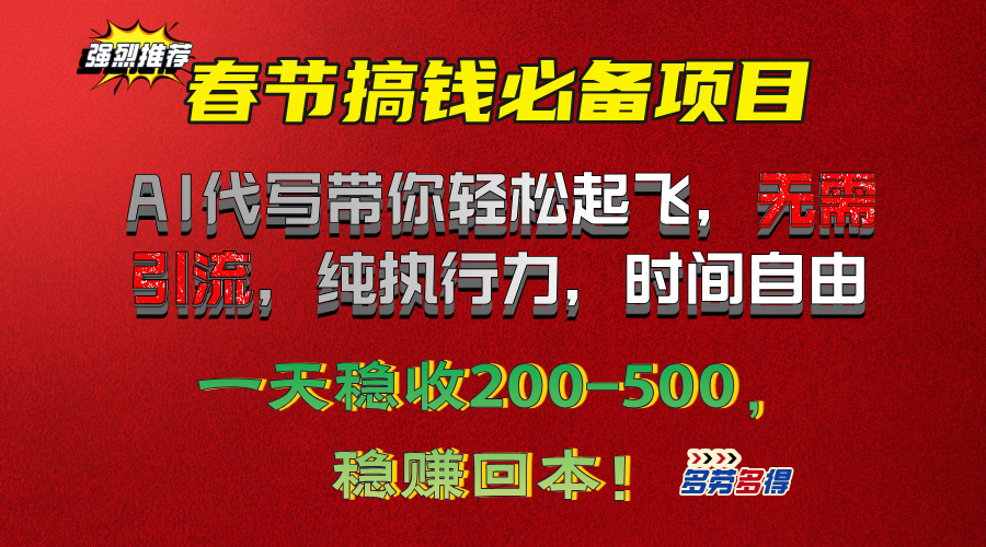 春节搞钱必备项目！AI代写带你轻松起飞，无需引流，纯执行力，时间自由，一天稳收200-500，稳赚回本！汇创网-网创项目_汇创网_中创网_福缘网_冒泡网_网创项目平台汇创网
