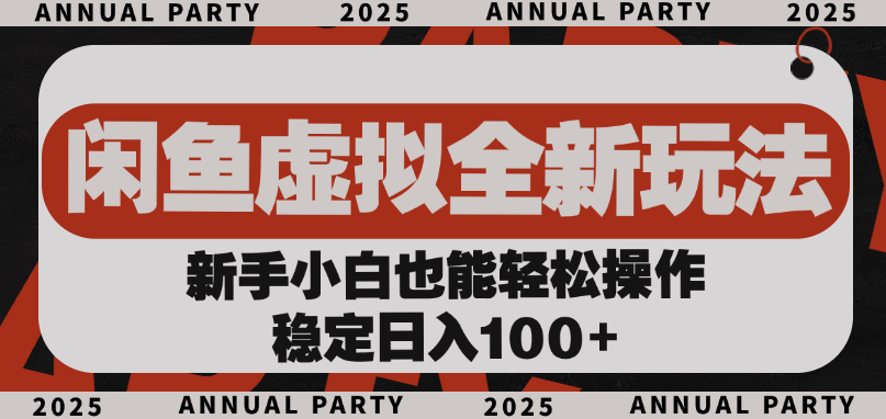 闲鱼虚拟全新玩法, 新手小白也能轻松操作,稳定日入100+汇创网-网创项目_汇创网_中创网_福缘网_冒泡网_网创项目平台汇创网