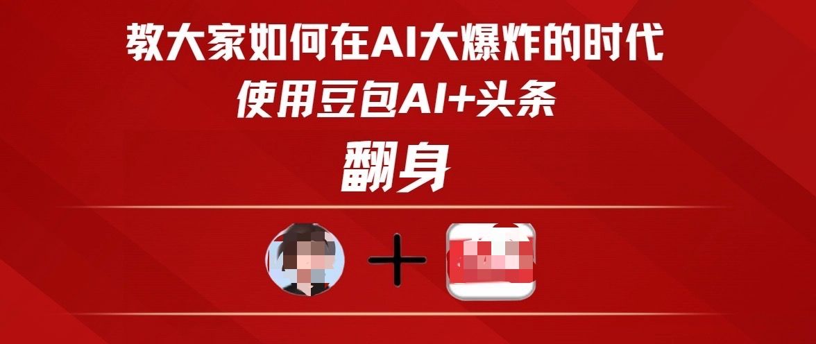 教大家如何在AI大爆发时代，使用豆包AI+头条翻身网创项目_汇创网_中创网_福缘网_冒泡网_资源整合平台汇创网