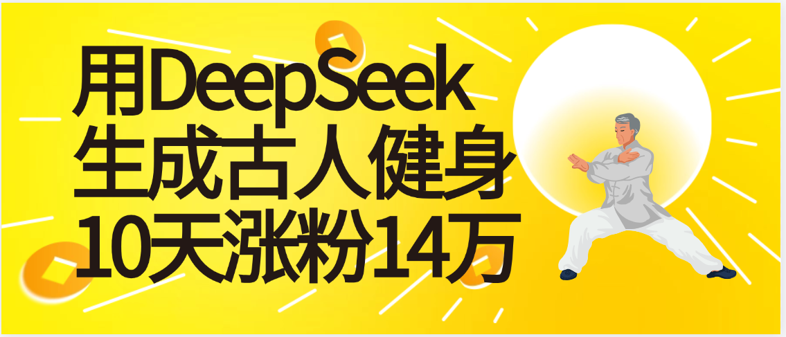 太厉害啦！用DeepSeek，生成古人健身，10天涨粉14万+汇创网-网创项目_汇创网_中创网_福缘网_冒泡网_资源整合平台汇创网