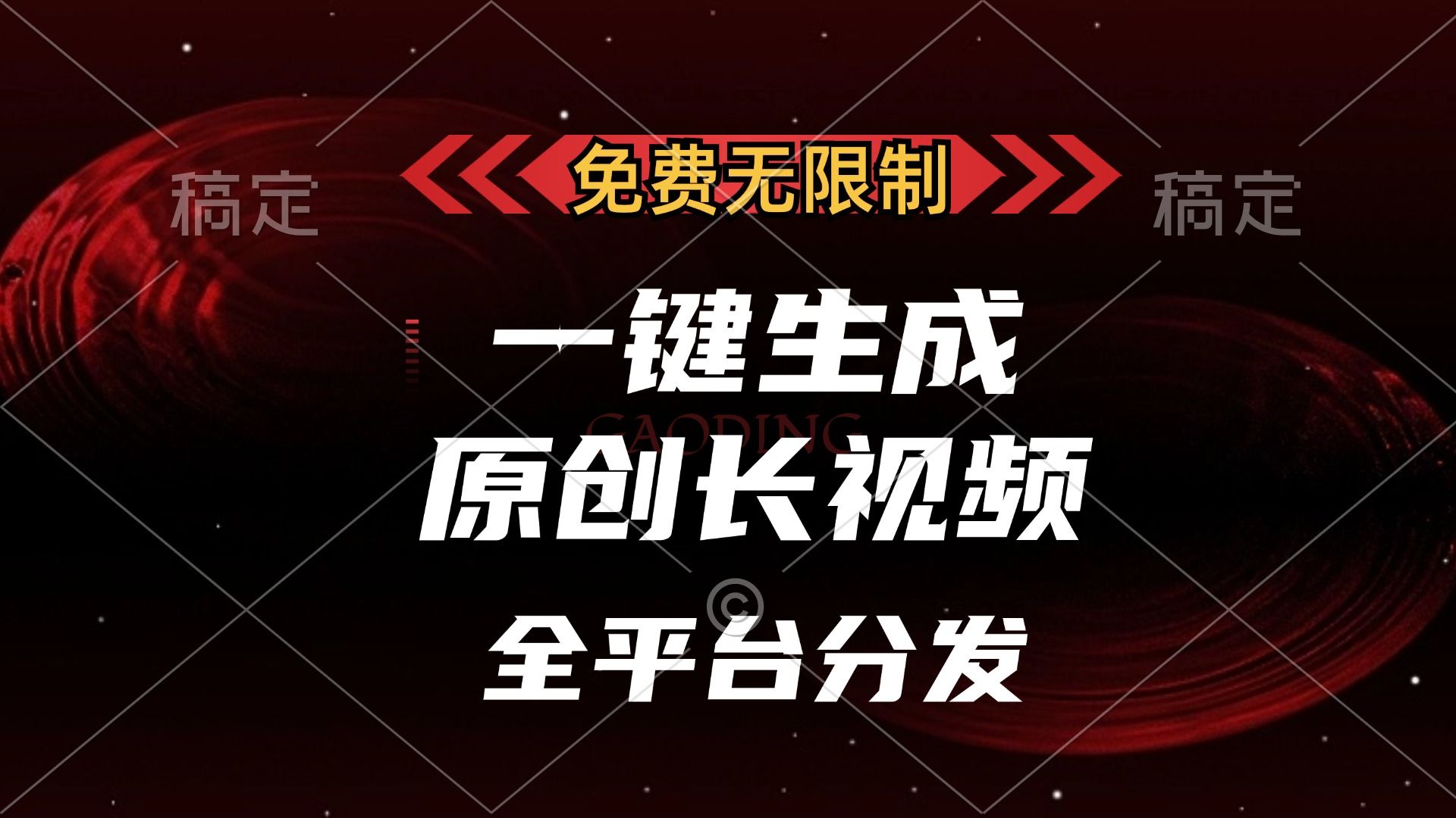 免费无限制，可发全平台，一键生成原创长视频，单账号日入2000+，汇创网-网创项目_汇创网_中创网_福缘网_冒泡网_资源整合平台汇创网