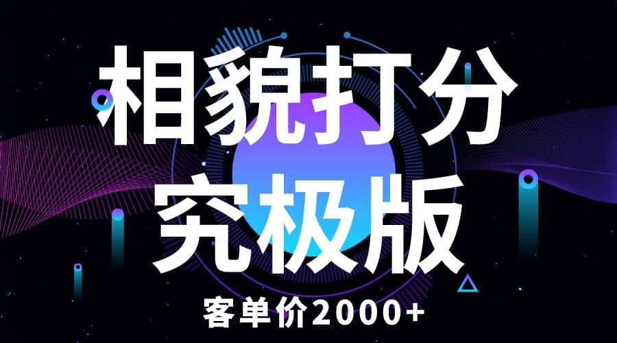 相貌打分究极版，客单价2000+纯新手小白就可操作的项目汇创网-网创项目_汇创网_中创网_福缘网_冒泡网_资源整合平台汇创网
