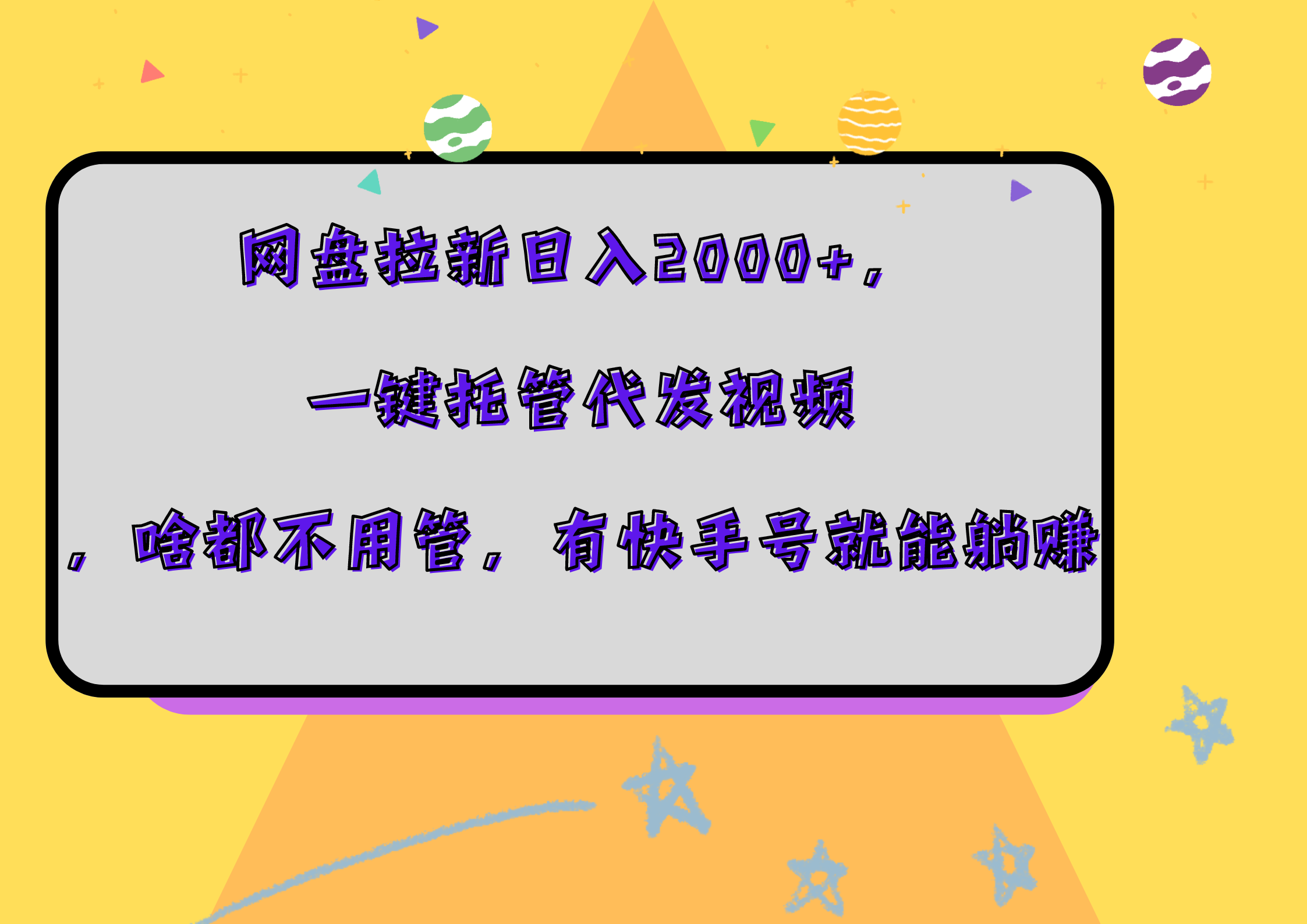 网盘拉新日入2000+，一键托管代发视频，啥都不用管，有快手号就能躺赚汇创网-网创项目_汇创网_中创网_福缘网_冒泡网_网创项目平台汇创网