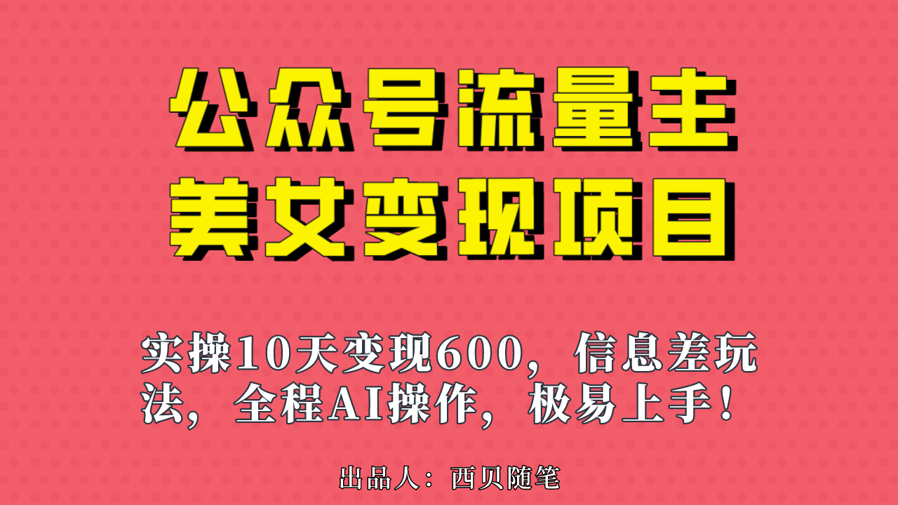 公众号流量主美女变现项目，实操10天变现600+，一个小副业利用AI无脑搬汇创网-网创项目_汇创网_中创网_福缘网_冒泡网_资源整合平台汇创网