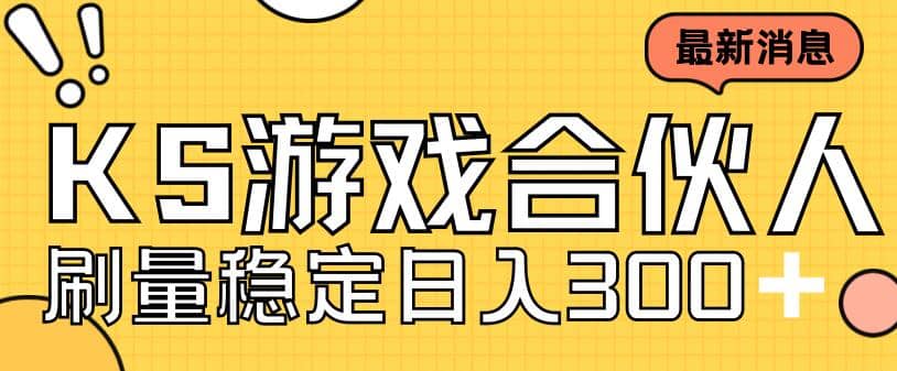 快手游戏合伙人新项目，新手小白也可日入300+，工作室可大量跑汇创网-网创项目_汇创网_中创网_福缘网_冒泡网_资源整合平台汇创网