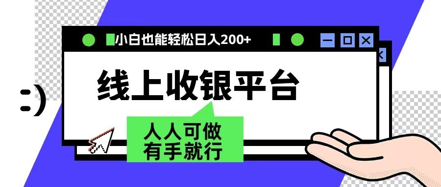 最新线上平台撸金，动动鼠标，日入200＋！无门槛，有手就行汇创网-网创项目_汇创网_中创网_福缘网_冒泡网_网创项目平台汇创网