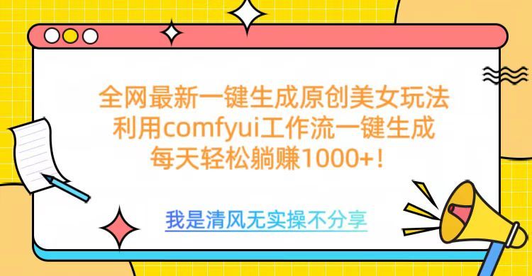 利用comfyui工作流一键反推生成美女，日收益1000+汇创网-网创项目_汇创网_中创网_福缘网_冒泡网_资源整合平台汇创网