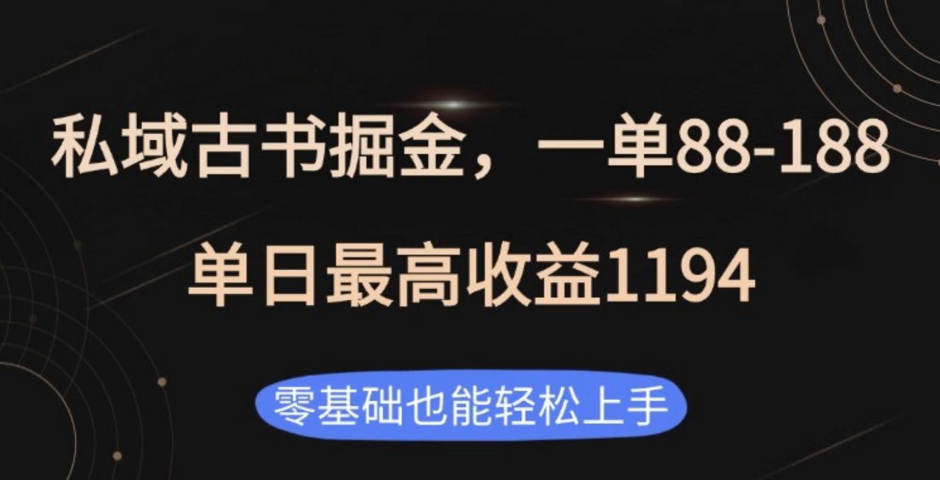 私域古书掘金项目，1单88-188，单日最高收益1194汇创网-网创项目_汇创网_中创网_福缘网_冒泡网_资源整合平台汇创网