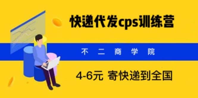 快递代发CPS，月入万元，不起眼却很赚钱的信息差项目汇创网-网创项目_汇创网_中创网_福缘网_冒泡网_资源整合平台汇创网
