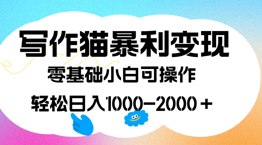 写作猫暴利变现，日入1000-2000＋，0基础小白可做，附保姆级教程汇创网-网创项目_汇创网_中创网_福缘网_冒泡网_资源整合平台汇创网