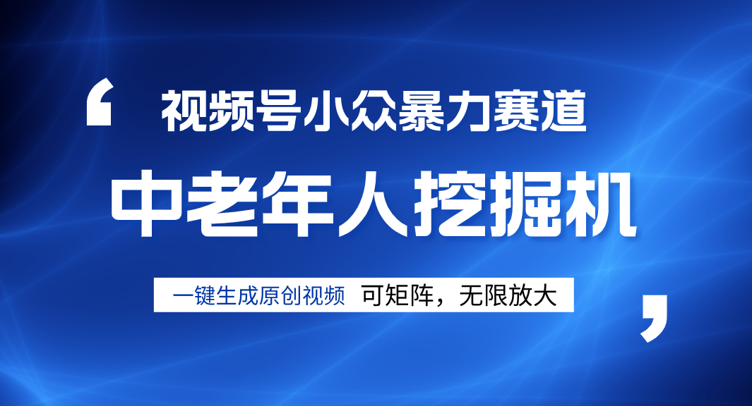 视频号新手逆袭密码！超小众暴力赛道，中老年人深信不疑，原创通过率拉满汇创网-网创项目_汇创网_中创网_福缘网_冒泡网_资源整合平台汇创网