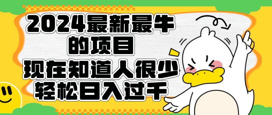 2024最新最牛的项目来了。短剧新风口，现在知道的人很少，团队快速裂变，轻松日入过千。汇创网-网创项目_汇创网_中创网_福缘网_冒泡网_网创项目平台汇创网
