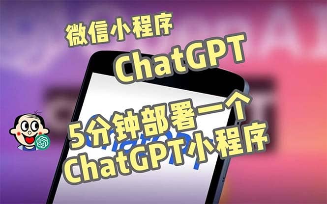 全网首发-CGPT3.1微信小程序部署搭建，自带流量主版本【源码+教程】汇创网-网创项目_汇创网_中创网_福缘网_冒泡网_资源整合平台汇创网
