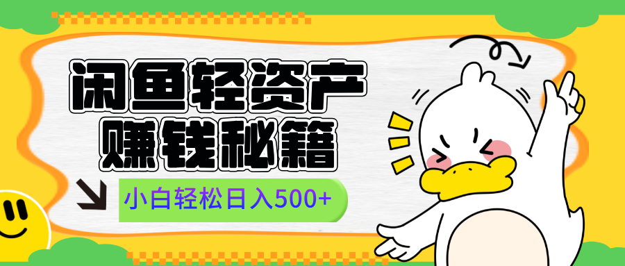 闲鱼轻资产赚钱秘籍， 小白轻松日入500+汇创网-网创项目_汇创网_中创网_福缘网_冒泡网_网创项目平台汇创网