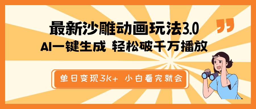 最新沙雕动画玩法，AI一键生成，条条原创 轻松破千万播放，单日变现3K+，小白看完就会汇创网-网创项目_汇创网_中创网_福缘网_冒泡网_资源整合平台汇创网