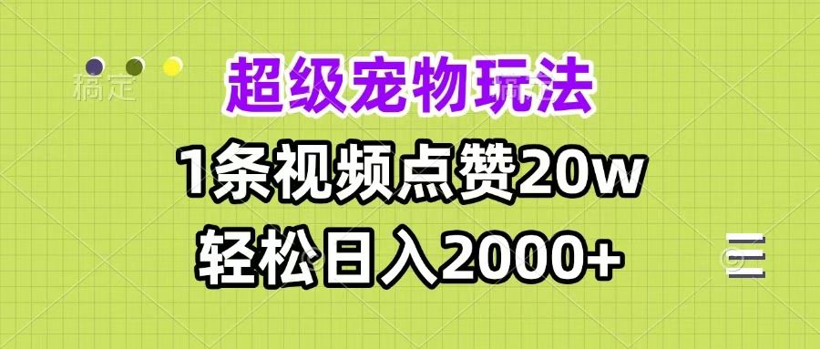 超级宠物视频玩法，1条视频点赞20w，轻松日入2000+汇创网-网创项目_汇创网_中创网_福缘网_冒泡网_资源整合平台汇创网