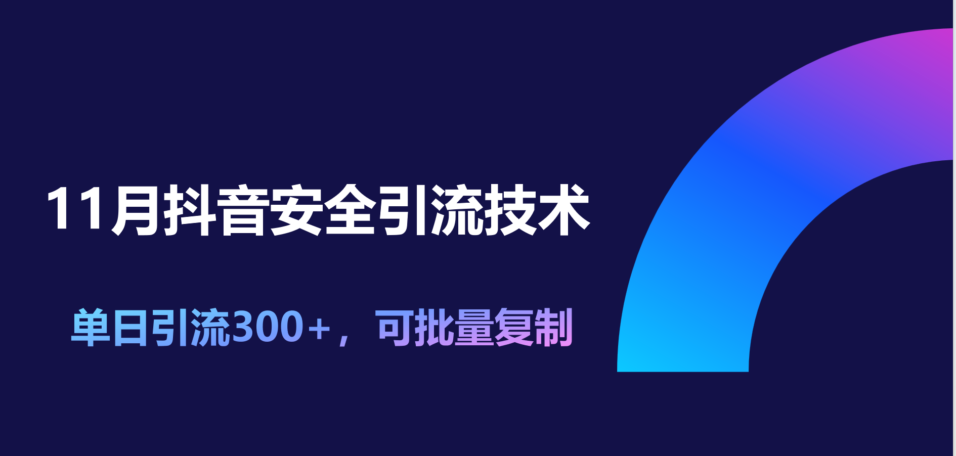 11月抖音安全引流技术，单日引流300+，可批量复制汇创网-网创项目_汇创网_中创网_福缘网_冒泡网_资源整合平台汇创网