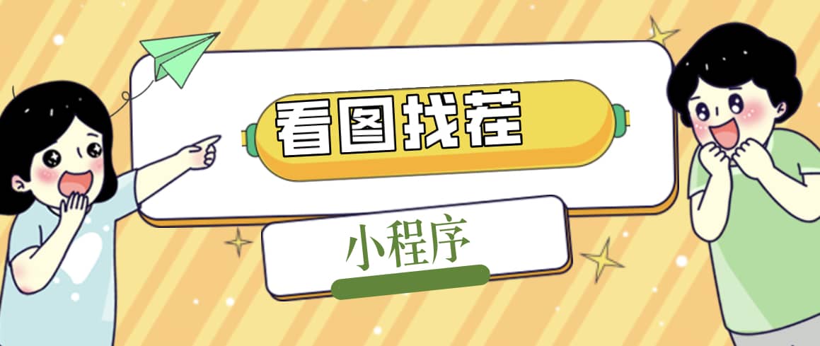 2023最火微信看图找茬小程序，可对接流量主【源码+教程】汇创网-网创项目_汇创网_中创网_福缘网_冒泡网_资源整合平台汇创网