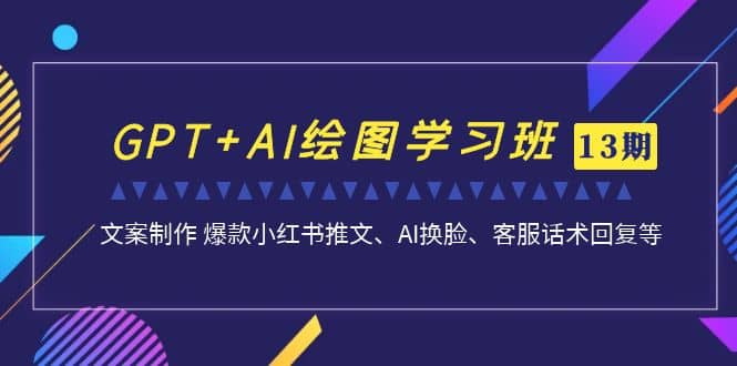 GPT+AI绘图学习班【第13期】 文案制作 爆款小红书推文、AI换脸、客服话术汇创网-网创项目_汇创网_中创网_福缘网_冒泡网_网创项目平台汇创网
