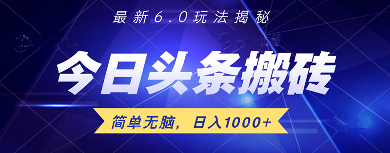 日入1000+头条6.0最新玩法揭秘，无脑操做！汇创网-网创项目_汇创网_中创网_福缘网_冒泡网_资源整合平台汇创网