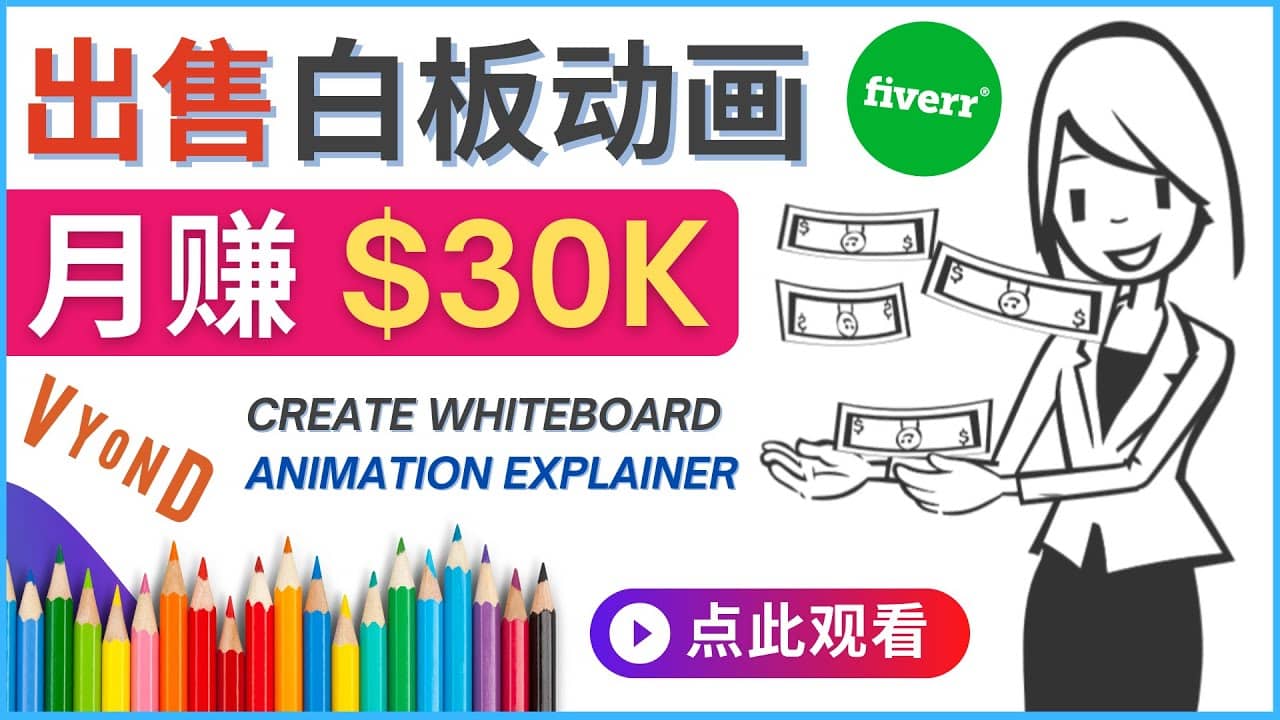 如何用最简单制作白板动画（WhiteBoard Animation）月赚3万美元汇创网-网创项目_汇创网_中创网_福缘网_冒泡网_资源整合平台汇创网