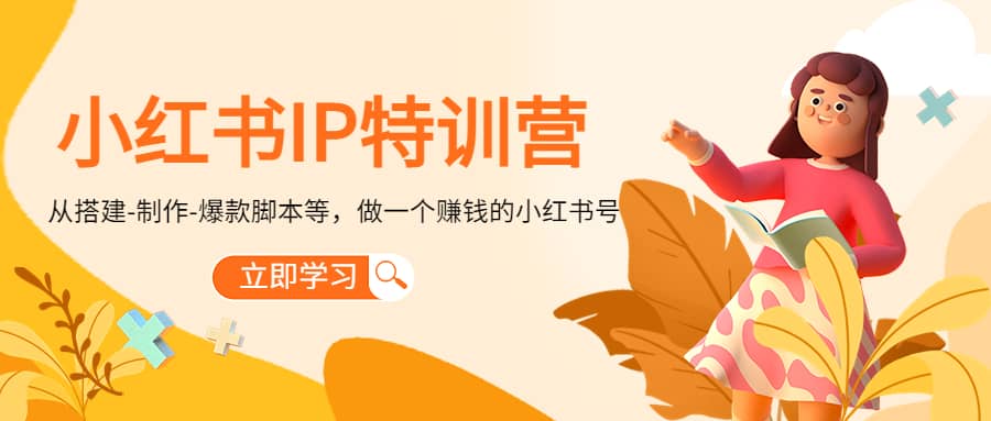 小红书IP特训营汇创网-网创项目_汇创网_中创网_福缘网_冒泡网_网创项目平台汇创网