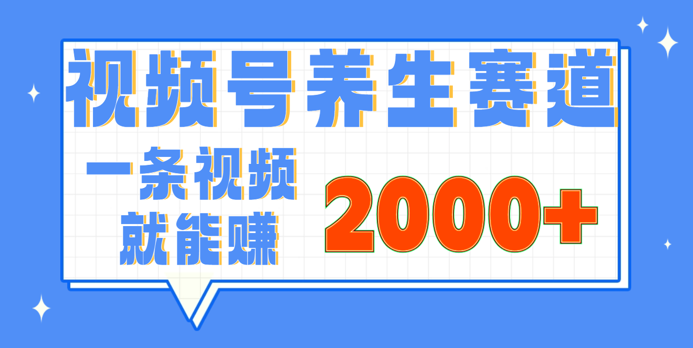 视频号养生赛道，0门槛，超简单，小白轻松上手，长期稳定可做，月入3w+不是梦汇创网-网创项目_汇创网_中创网_福缘网_冒泡网_资源整合平台汇创网