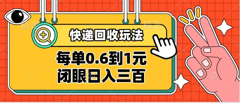 快递回收自助玩法，没单收益0.6到1元，闭眼也能日入300➕，适合新手小白汇创网-网创项目_汇创网_中创网_福缘网_冒泡网_网创项目平台汇创网