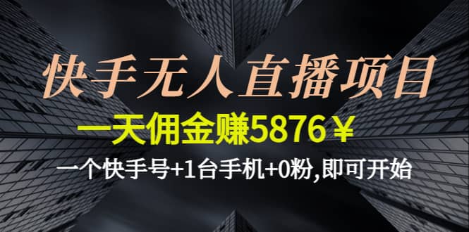 快手无人直播项目,一个快手号+1台手机+0粉,即可开始汇创网-网创项目_汇创网_中创网_福缘网_冒泡网_资源整合平台汇创网