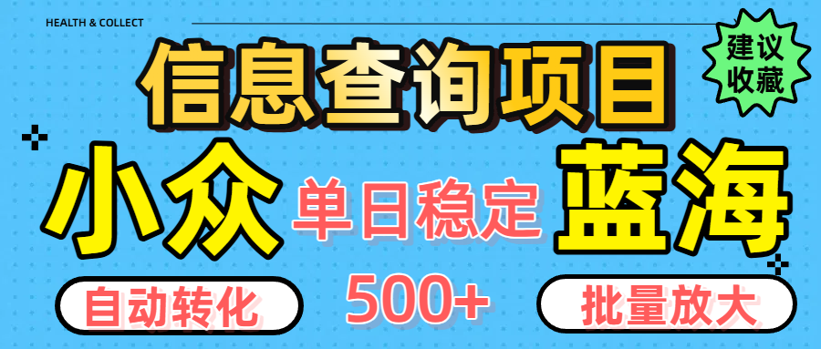 小众蓝海信息查询项目，全自动转化赚钱，单日稳定500+，可批量无限放大汇创网-网创项目_汇创网_中创网_福缘网_冒泡网_网创项目平台汇创网