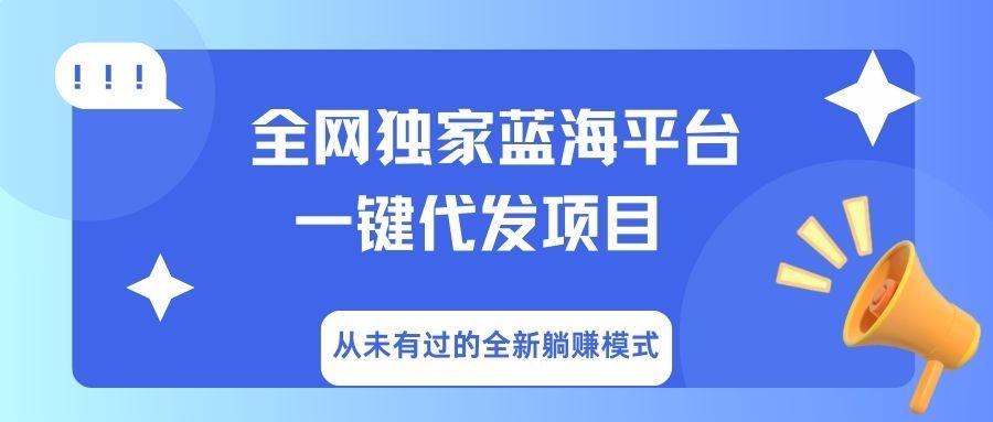 全网独家蓝海平台，一键代发，从未有过的全新躺赚模式汇创网-网创项目_汇创网_中创网_福缘网_冒泡网_资源整合平台汇创网