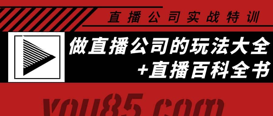 老陈·直播公司实战特训：做直播公司的玩法大全+直播百科全书汇创网-网创项目_汇创网_中创网_福缘网_冒泡网_资源整合平台汇创网