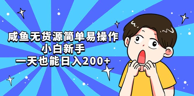 咸鱼无货源简单易操作汇创网-网创项目_汇创网_中创网_福缘网_冒泡网_网创项目平台汇创网