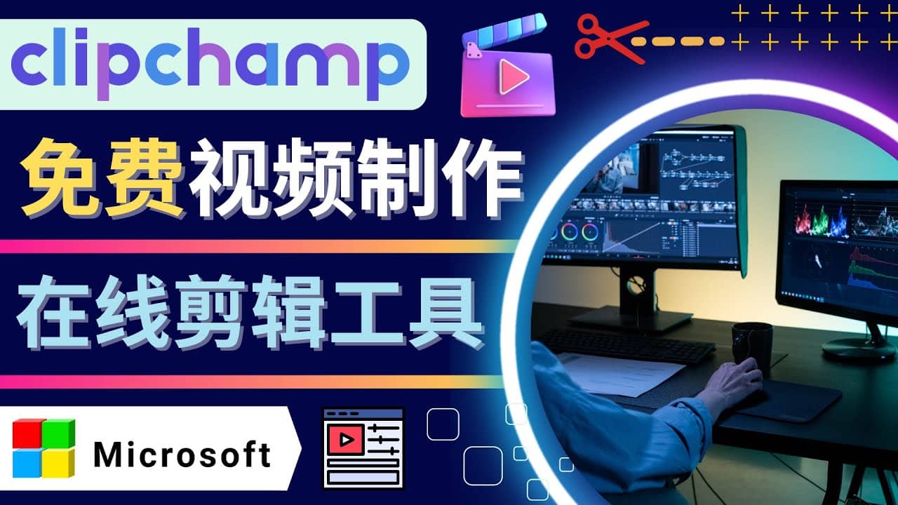 如何利用在线视频剪辑软件Clipchamp,轻松制作YouTube，TikTok视频汇创网-网创项目_汇创网_中创网_福缘网_冒泡网_网创项目平台汇创网
