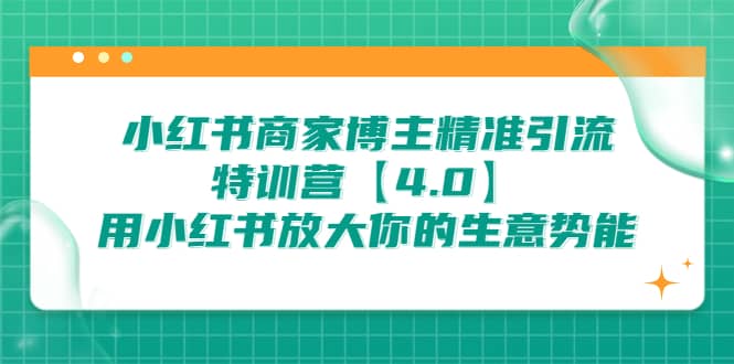 小红书商家 博主精准引流特训营【4.0】用小红书放大你的生意势能汇创网-网创项目_汇创网_中创网_福缘网_冒泡网_资源整合平台汇创网