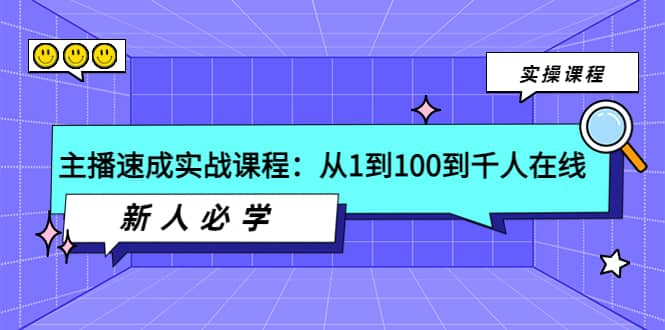 主播速成实战课程：从1到100到千人在线，新人必学汇创网-网创项目_汇创网_中创网_福缘网_冒泡网_网创项目平台汇创网