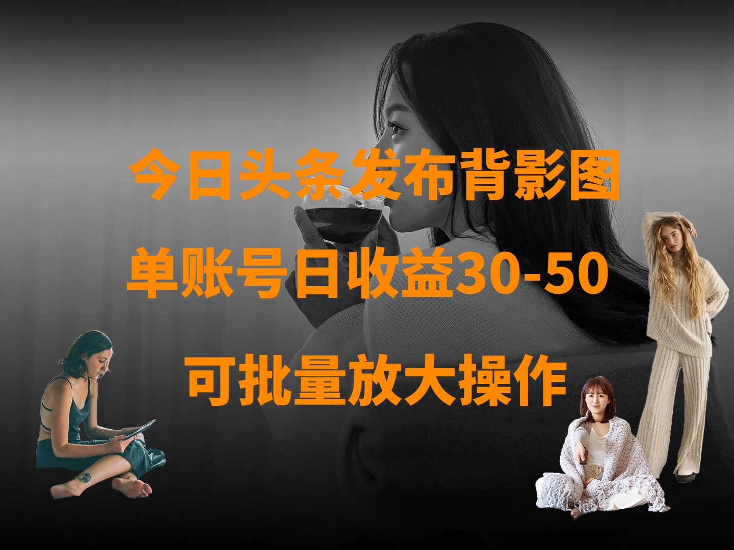 今日头条发布背影图 单账号日收益30-50 可放大操作网创项目_汇创网_中创网_福缘网_冒泡网_资源整合平台汇创网